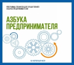 Стартует программа «Азбука предпринимателя»