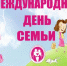 План проведения городских мероприятий, посвященных Международному Дню семьи 15 мая - Администрация Мелеузовского района