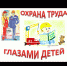 Международный конкурс «Охрана труда глазами детей» - Администрация г. Мелеуз