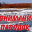 Меры безопасности в период паводка-2019 - Администрация г. Мелеуз