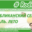 III республиканский семейный фестиваль. Лето - Администрация г. Мелеуз