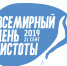 Призываем принять участие в экологической акции Всемирный день чистоты #СДЕЛАЕМ2019 - Администрация г. Мелеуз