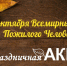 Праздничная акция в честь Дня пожилых людей - Администрация г. Мелеуз