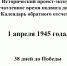 Не забывайте Дни великой Победы: 1 апреля 1945 года - БИТУ