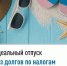 Идеальный отпуск начинается без долгов по налогам - Мелеузовский район