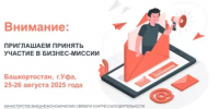 Предприятия Башкортостана приглашаются к участию в международной реверсной бизнес-миссии - Мелеузовский район