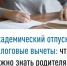 Академический отпуск и налоговые вычеты: что важно знать родителям - Мелеузовский район