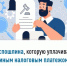 Госпошлина, которую уплачивают единым налоговым платежом - Мелеузовский район
