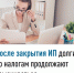 После закрытия ИП долги по налогам продолжают взыскиваться - Мелеузовский район