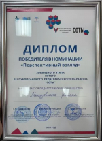 Учителя Мелеузовского района блестяще выступили на V Педагогическом марафоне «СОТЫ» и стали победителями в номинации "Перспективный взгляд".