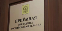 Приём в приёмной Президента Российской Федерации в Республике Башкортостан - Мелеузовский район