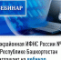 Межрайонная ИФНС России №4 по Республике Башкортостан  приглашает на вебинар - Мелеузовский район