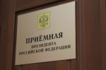 График приемов в приемной Президента Российской Федерации в Республике Башкортостан c 25 по 29 августа