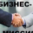 Приглашаем принять участие в бизнес-миссии в Республику Беларусь с 29 сентября по 1 октября 2025 года - Мелеузовский район