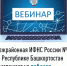 Межрайонная ИФНС России №4 по Республике Башкортостан  приглашает на вебинар - Мелеузовский район