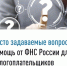 Часто задаваемые вопросы: помощь от ФНС России для налогоплательщиков - Мелеузовский район