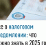 Все о налоговом уведомлении: что нужно знать в 2025 году - Мелеузовский район