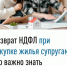 Возврат НДФЛ при покупке жилья супругами: что важно знать - Мелеузовский район