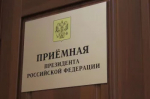 Приём в приёмной Президента Российской Федерации в Республике Башкортостан