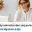 Получаем налоговые уведомления в электронном виде - Мелеузовский район