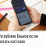 В Республике Башкортостан началась массовая рассылка налоговых уведомлений - Мелеузовский район