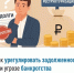 Как урегулировать задолженность при угрозе банкротства - Мелеузовский район