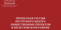 Ресурсный центр общественных проектов Аппарата Общественной палаты Башкирии проведет проектную сессию в Мелеузовском районе Республики Башкортостан - Мелеузовский район