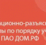 О порядке участия в закупках ПАО «ДОМ.РФ» - Мелеузовский район
