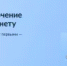 Голосование за населенные пункты, где необходимо подключить интернет - Мелеузовский район