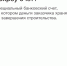 ИЖС с использованием эcкроу-счета - Мелеузовский район