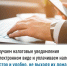 Получаем налоговые уведомления в электронном виде и уплачиваем налоги быстро и удобно, не выходя из дома - Мелеузовский район