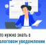 Что нужно знать о налоговом уведомлении 2025 года - Мелеузовский район