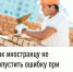 Как иностранцу не допустить ошибку при уплате патента - Мелеузовский район