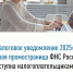 «Налоговое уведомление 2025»: новая промостраница ФНС России доступна налогоплательщикам - Мелеузовский район