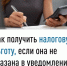 Как получить налоговую льготу, если она не указана в уведомлении? - Мелеузовский район