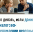 Что делать, если данные в налоговом уведомлении неверны? - Мелеузовский район