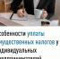 Особенности уплаты имущественных налогов для индивидуальных предпринимателей - Мелеузовский район