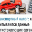 Транспортный налог: как учитываются данные регистрирующих органов - Мелеузовский район