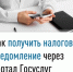 Как получить налоговое уведомление через портал Госуслуг? - Мелеузовский район