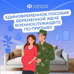Беременная жена военнослужащего может оформить единовременную выплату в Отделении СФР по Республике Башкортостан