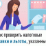 Как проверить налоговые ставки и льготы, указанные в налоговом уведомлении    - Мелеузовский район