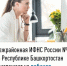 Межрайонная ИФНС России №4 по Республике Башкортостан  приглашает на вебинар    - Мелеузовский район