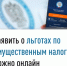 Заявить о льготах по имущественным налогам можно онлайн - Мелеузовский район