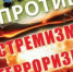 Скажем экстремизму и терроризму - НЕТ! - Мелеузовский район