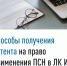 Способы получения патента на право применения ПСН в ЛК ИП - Мелеузовский район
