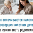 Как оплачиваются налоги за несовершеннолетних детей: что нужно знать родителям - Мелеузовский район