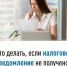 Что делать, если налоговое уведомление не получено? - Мелеузовский район