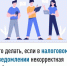 Что делать, если в налоговом уведомлении некорректная информация? - Мелеузовский район