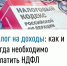 Налог на доходы: как и когда необходимо уплатить НДФЛ? - Мелеузовский район