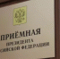 Личный приём граждан в приёмной Президента Российской Федерации в Республике Башкортостан - Мелеузовский район